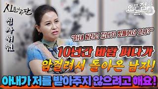 [점사] 10년간 타지에서 바람피우다 '암'에 걸려 본처에게 돌아간 남자! "제가 병에 걸렸다고 아내가 받아주지 않으려고 해요!" [명지암]