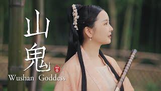 【Dongmin Dizi】Goddess of Mountain ｜竹笛版《山鬼》，屈原描绘的神鬼爱情故事，你get到了么？