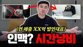 '이렇게' 인맥관리 후 월 X억을 벌었습니다. [고효율 비법 공개]