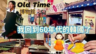 60-80年代韓國OLD TIME博物館參觀/坐了一趟時光機到了韓國舊時代街道/老闆珍貴收藏老物完全不吝嗇呈現只要**韓元/「魷魚遊戲」爆紅焦糖餅DIY成功?失敗?/韓國人妻居韓日常/올드타임 박물관