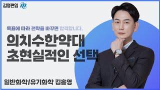 [김영편입] 2025학년도 의약대 편입의 진실, 현실적으로 선택 | 김홍영 교수님