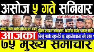 Today News  असोज ५ गते सनिबार | Today nepali news | ajaka mukhya samachar | nepali samachar