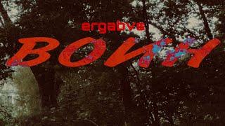 Ergabvs - Воин (Official Audio)