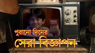 ৯০ দশকের(2000+) সেরা বিজ্ঞাপন ভিডিও || BTV Old advertisement