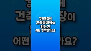 경매물건에 건축물대장이 없는건 어떤 경우인가요? #경매 #건축물대장