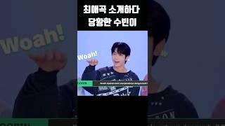 [TXT/투바투] 최애곡 소개하다 당황한 최수빈