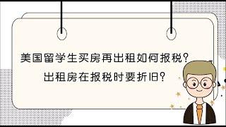 美国留学生买房出租如何报税? 出租房在报税时要折旧吗? #湾区房产 #投资 #房地产 #美国买房 #湾区买房 #硅谷买房 #硅谷房产 #扣税 #折旧 #省税 #独立屋 #报税 #出租