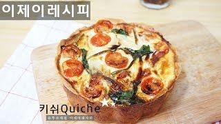 키쉬 만들기 키슈 how to make quiche [이제이레시피 EJ RECIPE]