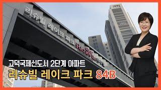 평택고덕리슈빌레이크파크 아파트 84B 타입 내부구조