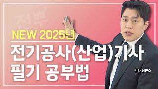 NEW 2025년 전기공사(산업)기사 필기 공부법