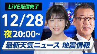 【ライブ】最新天気ニュース・地震情報2024年12月28日(土)／北日本の日本海側を中心に大雪警戒〈ウェザーニュースLiVEムーン・山岸 愛梨／森田 清輝〉