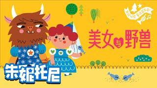 *新* 美女与野兽 | 朱妮托尼绘本故事 | 晚安睡前故事 | Kids Song in Chinese | 兒歌童謠 | 卡通動畫 | 朱妮托尼童話故事 | JunyTony