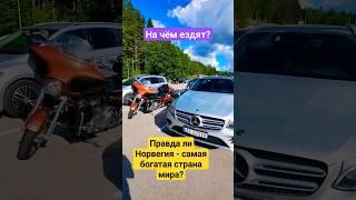 На чем ездят в самой богатой стране мира ? #Норвегия #авто #зарулем