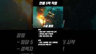 연봉 5억 직업 #연봉 #고연봉 #고연봉직업