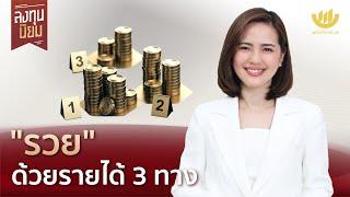 "รวย" ด้วยรายได้ 3 ทาง | ลงทุนนิยม EP.325