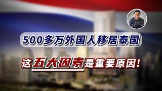 500多万外国人移居泰国，这五大因素是重要原因！｜泰国黎叔说（第242期）