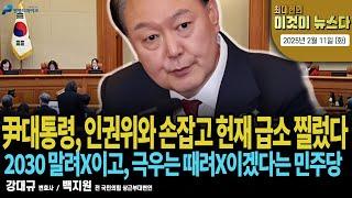 尹대통령, 인권위와 손잡고 헌재 급소 찔렀다 [최대현의 이것이 뉴스다]