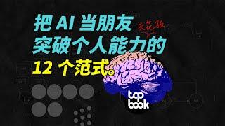 突破个人能力天花板，和AI协作的12个范式。