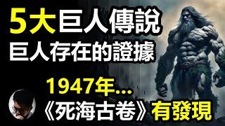 (字幕) 世界5大巨人傳說! 1947年出土的《死海古卷》讓我們重新了解古代的巨人世界! | 各古文明文獻都有巨人記載，我們能否找到巨人存在的證據!?| 天使跟巨人又有什麼神秘關係!?【上帝的信徒】