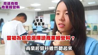 486高職科系大探索｜商業經營科