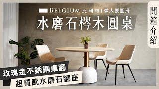 【Belgium 原創】做人要圓滑 水磨石梣木圓桌  拓家設計家具