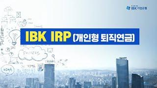 IBK IRP 개인형 퇴직연금 안내 