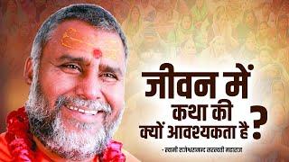जीवन में कथा की क्यों आवश्यकता है !! | Swami Rajeshwaranand Saraswati Ji Maharaj | Ram Katha