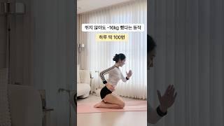 하루 딱 100번만 해보세요️ #홈트 #홈트레이닝 #다이어트 #다이어터 #살빼는운동 #살빼는동작 #전신운동 #유산소 #유산소운동