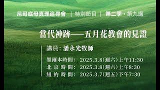 第九讲：当代神迹——五月花教会的见证  |  潘永光牧师