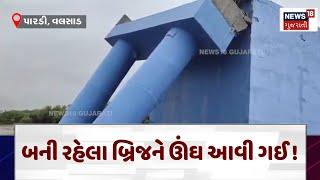 Valsad  News : બની રહેલા બ્રિજને ઊંઘ આવી ગઈ ! | Bridge Collapsed | Gujarati News | News18 | N18V