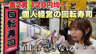 物価高騰の中、数十年で20円しか値上げしていないめちゃ美味しい個人経営回転寿司屋の本音