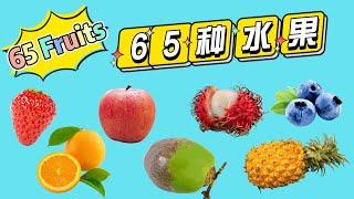 65种水果大集合|65 Fruits in Chinese|中文加油站2022