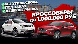 КРОССОВЕРЫ ПО СЛАДКИМ ЦЕНАМ MAZDA CX-3/NISSAN JUKE - КУПИТЬ ДО МИЛЛИОНА ФЕВРАЛЬ 2024