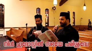 നിൻ ഹൂദോസ്സിൽ സഭയേ പരിശുദ്ധേ | Nin Hoodhossil Sabhaye | Malankara church Holy Consecration song