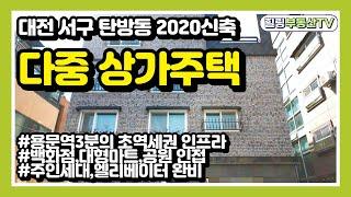 [매물번호0047] 대전상가주택매매.서구 탄방동 2020년 신축 다중상가주택매매.용문역3분의초역세권. 주인세대/엘리베이터완비.전세대풀옵션1.5룸으로구성.재건축인접지.힐링부동산TV