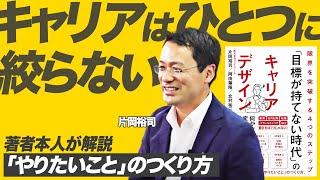 「目標が持てない時代」のキャリアデザイン 限界を突破する4つのステップ【片岡 裕司】