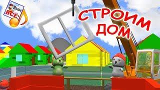 Строим дом. Мульт-песенка, видео для детей. Наше всё!