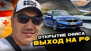 Авто из Грузии в Россию, Казахстан! Свой офис на АВТОПАПЕ!!! ОБЕСПЕЧЕНИЕ!!!