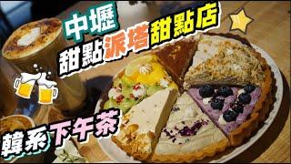 【中壢美食ep111】桃園中壢甜點王者~最強彩虹甜點派塔~超高人氣韓系咖啡廳