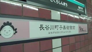 【東急田園都市線】桜新町駅  Sakurashinmachi  ～サザエさんの町～