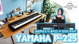 드디어 나왔다! YAMAHA 디지털 피아노 P-125의 후속작 P-225 리뷰! #투데이스기어 #야마하디지털피아노 #프리버드 #건반리뷰