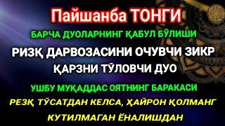 ПАЙШАНБА ТОНГИ, Аллох буйуриб айтганки, сўраганингдан кўра кўпроқ ризқ беради