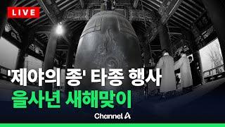 ‘제야의 종’ 타종 행사…을사년 새해맞이 / 채널A / [라이브를 켜라]