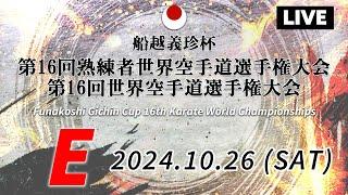 【10月26日配信】 Eコート「船越義珍杯第16回熟練者世界空手道選手権大会･船越義珍杯第16回世界空手道選手権大会 Funakoshi Gichin Cup 2024」