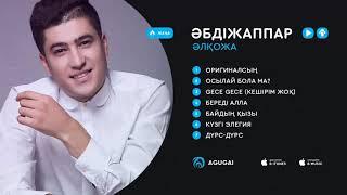 Абдижаппар Алкожа Лучший хиты Полный альбом 2019 - Лучшие песни Коллекция Абдижаппар Алкожа 2019