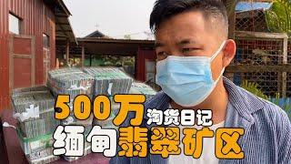 翡翠矿区，500万淘货日记|翡翠||翡翠原石|赌石|帕敢翡翠矿区|jade|玻璃种翡翠|帝王绿翡翠|