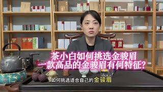 茶小白如何挑选金骏眉？一款高品的金骏眉有何特征？