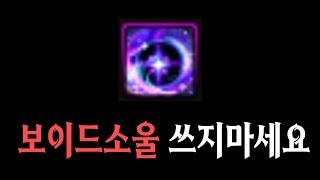 던파】보이드소울 지금부터 쓰지마세요