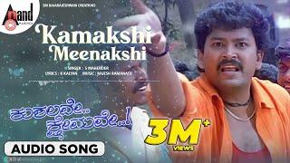 Kaamakshi Meenakshi Audio Songs | Kushalave Kshemave | Ramesh Aravind | Shri Lakshmi| RajeshRamanath