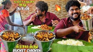 கிராமத்து கறிசோறுனா இதுதான்  -  Aaya Kadai Bucket Chicken - Foodie Prabu